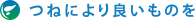 つねにより良いものを