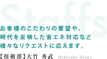 【技術部】大竹 秀武