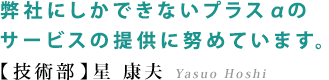 【技術部】星 康夫