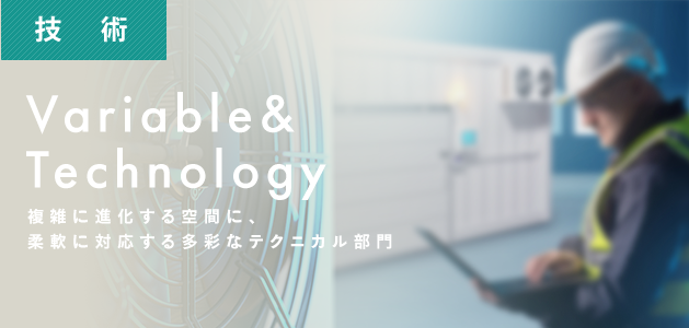 ［技術］複雑に進化する空間に、柔軟に対応する多彩なテクニカル部門